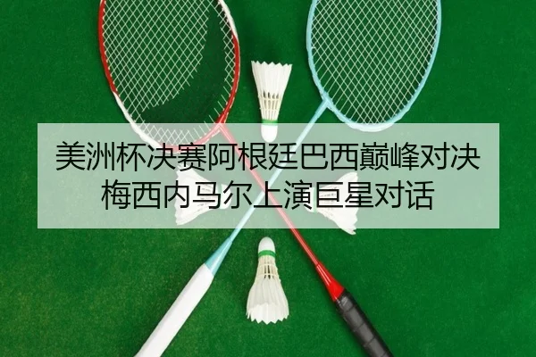 mei-zhou-bei-jue-sai-a-gen-ting-ba-xi-dian-feng-dui-jue-mei-xi-nei-ma-er-shang-yan-ju-xing-dui-hua-2-534.jpg