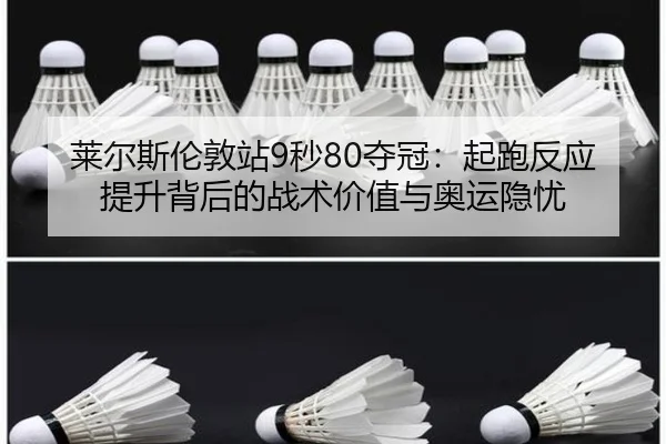lai-er-si-lun-dun-zhan-miao-duo-guan-qi-pao-fan-ying-ti-sheng-bei-hou-de-zhan-shu-jia-zhi-yu-ao-yun-yin-you-2-108.jpg